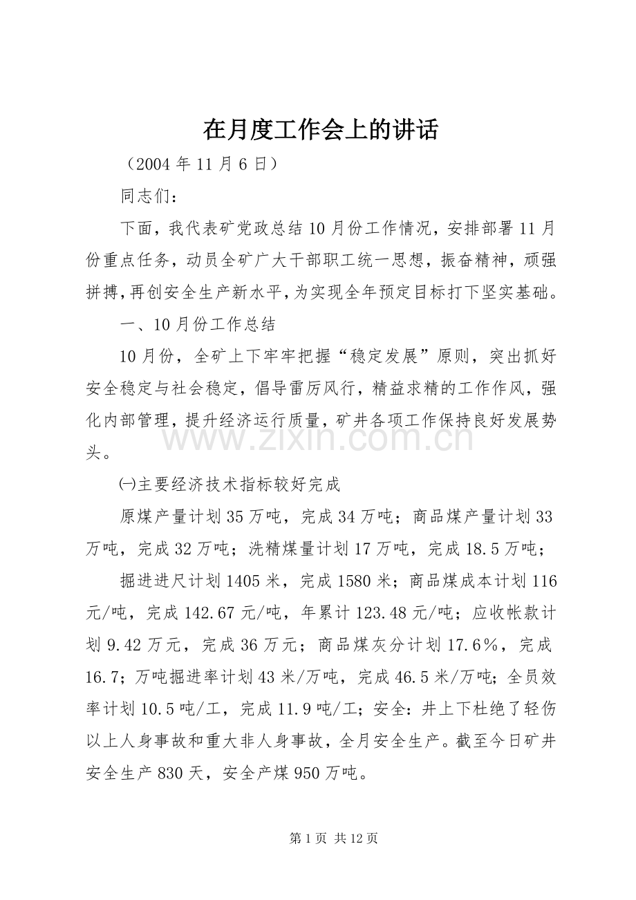 在月度工作会上的讲话发言.docx_第1页