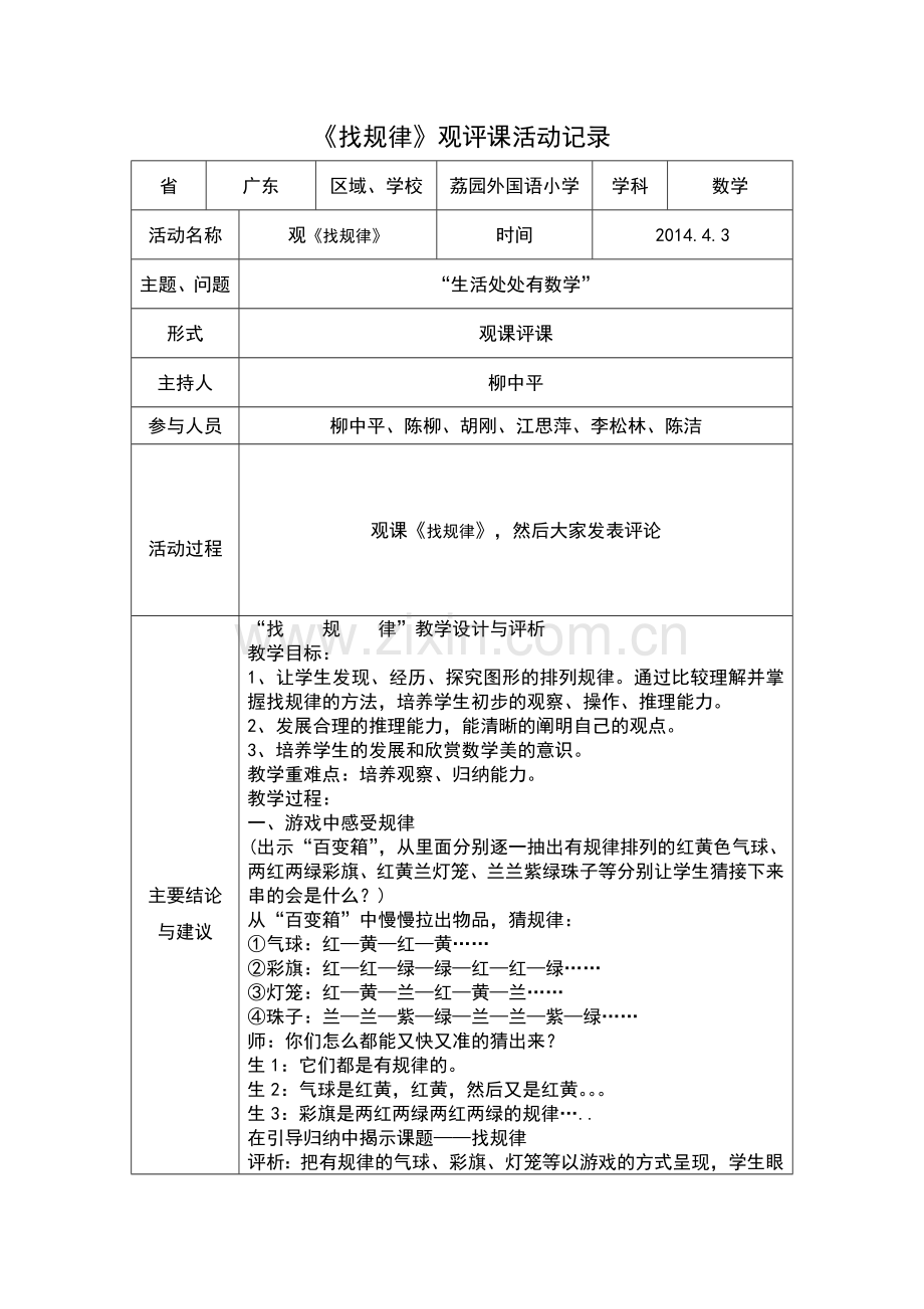《找规律》观评课活动记录.doc_第1页