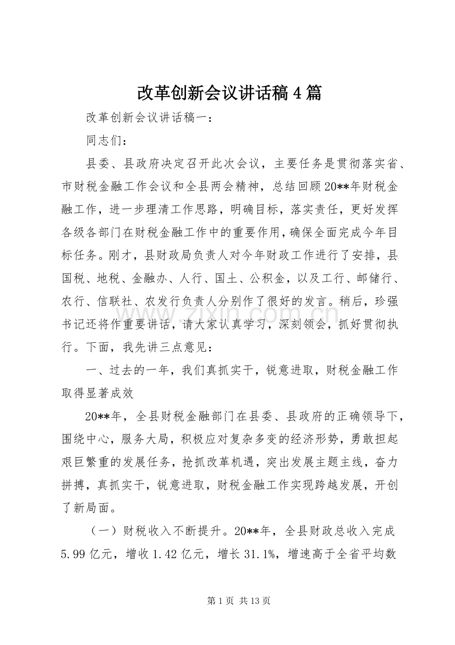 改革创新会议讲话发言稿4篇.docx_第1页