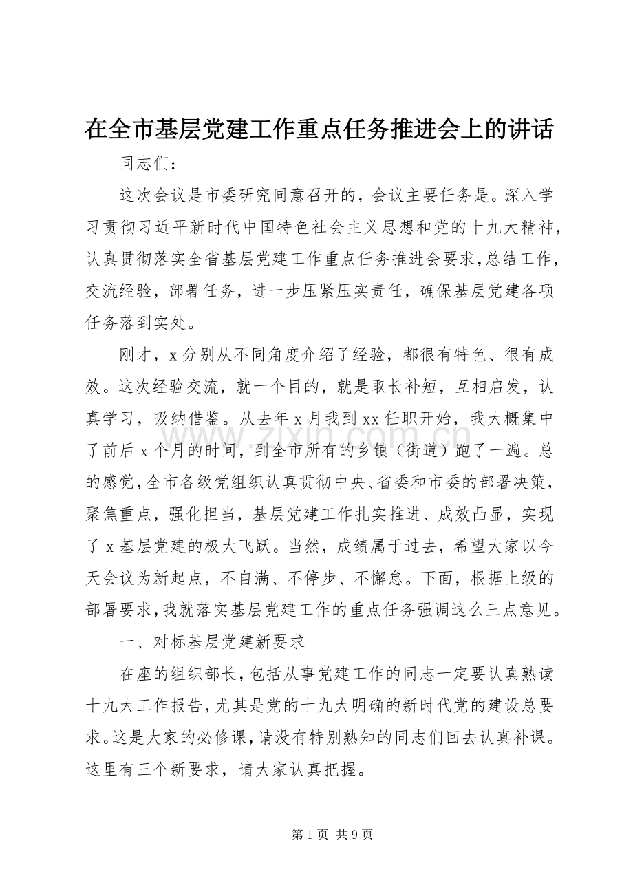在全市基层党建工作重点任务推进会上的讲话发言.docx_第1页