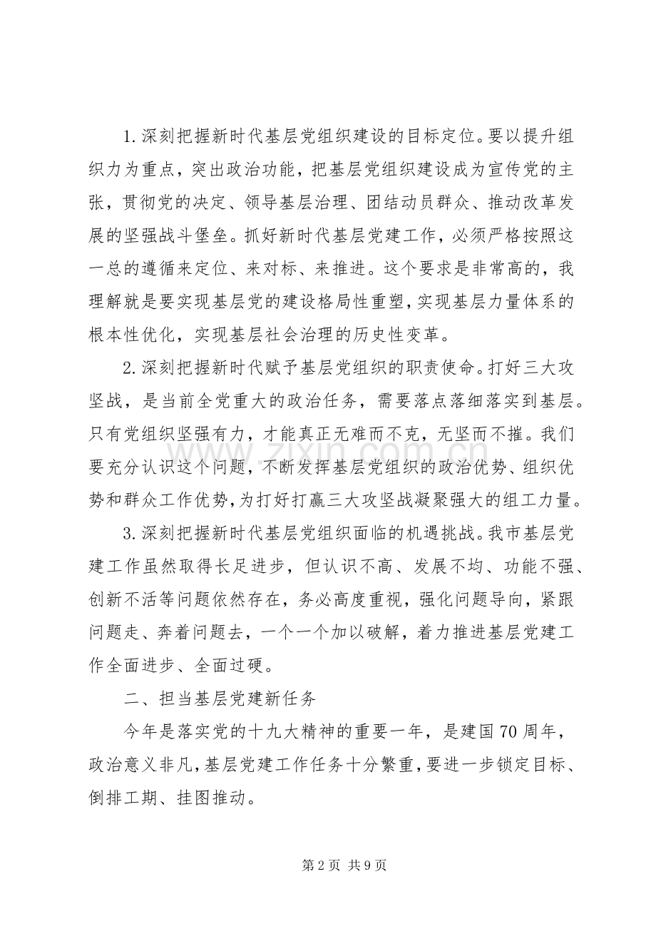 在全市基层党建工作重点任务推进会上的讲话发言.docx_第2页