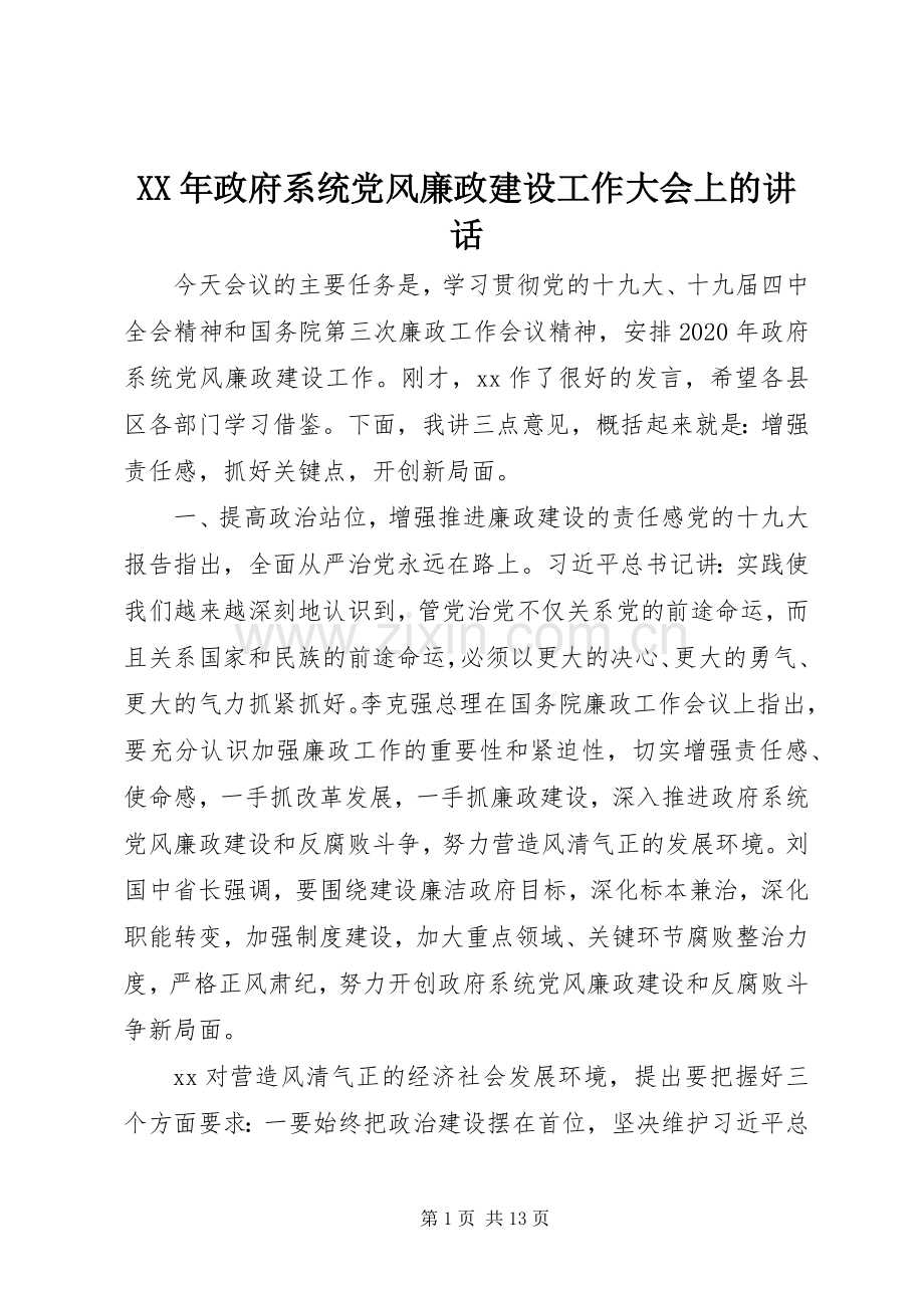 XX年政府系统党风廉政建设工作大会上的讲话发言.docx_第1页