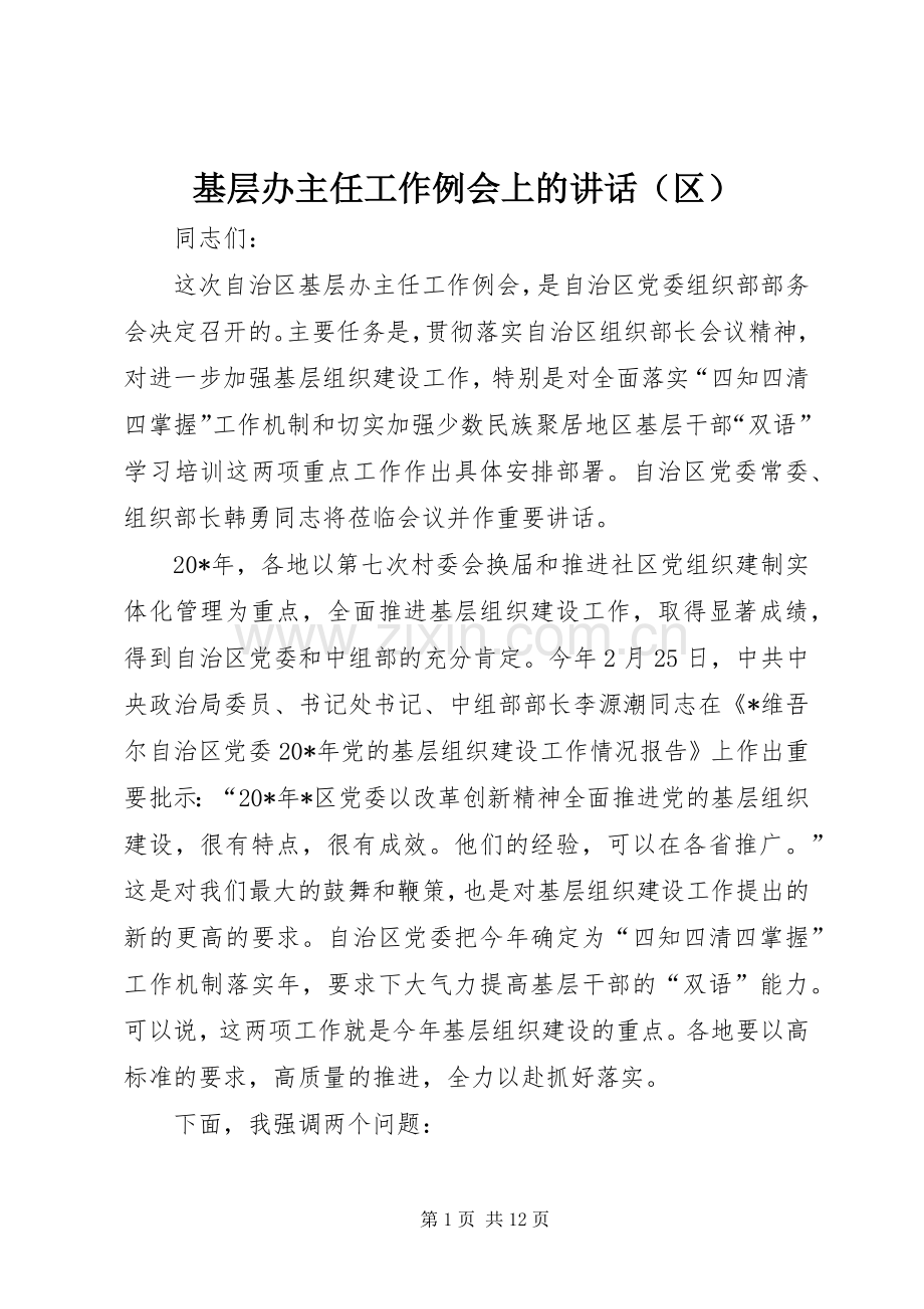基层办主任工作例会上的讲话发言（区）.docx_第1页