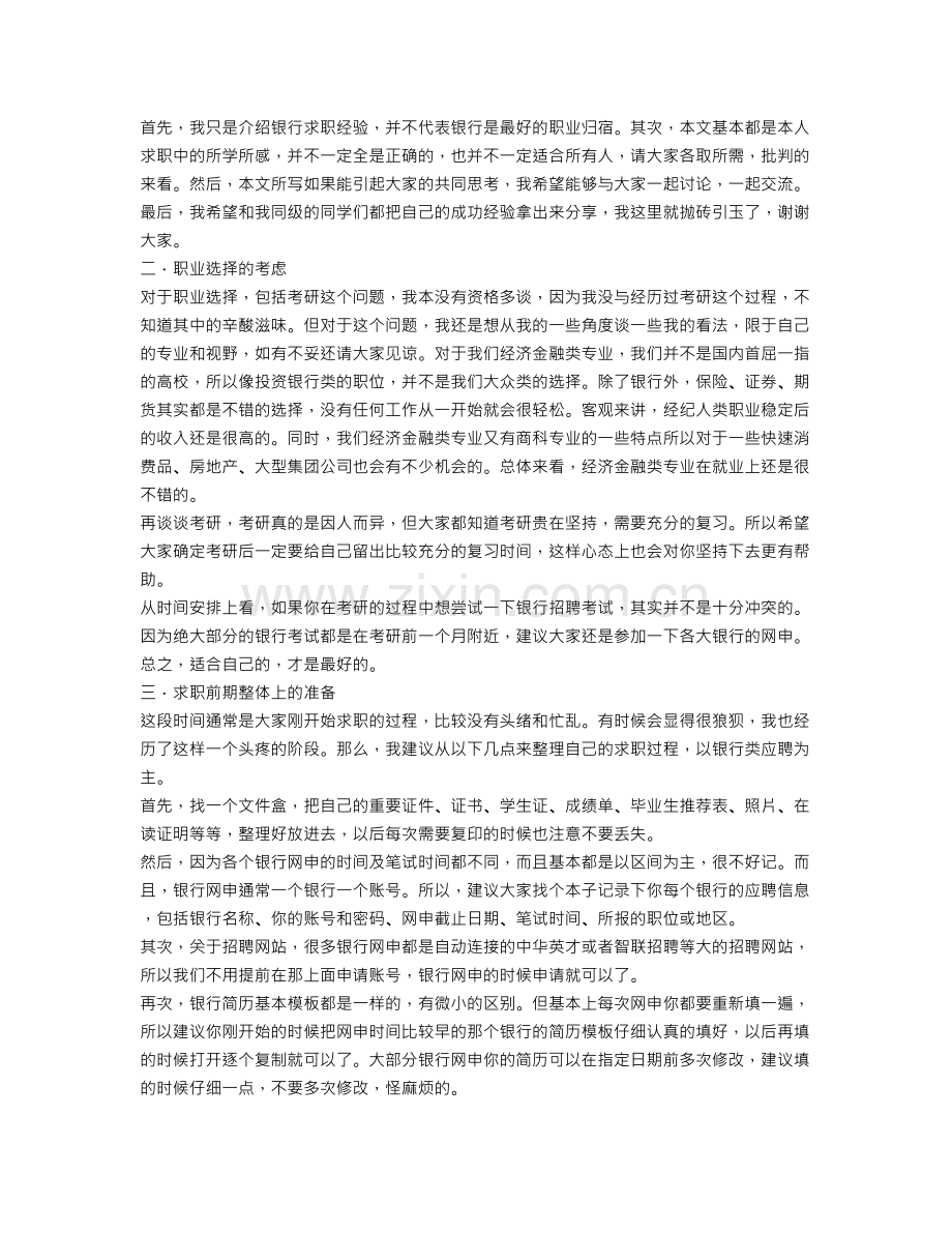 我转载的,想考银行的学弟学妹看看.doc_第1页