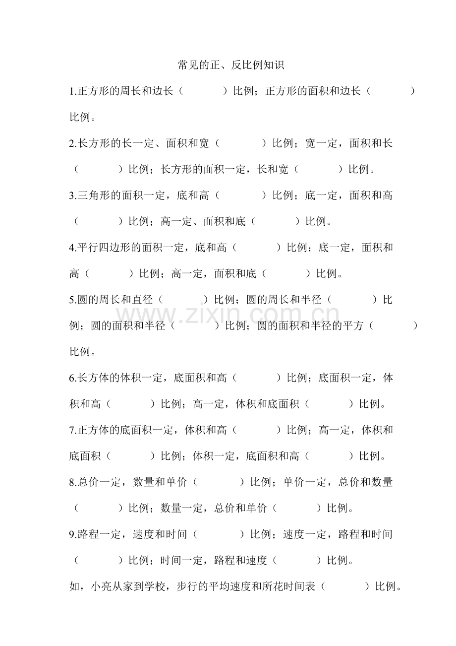 常见的正、反比例知识.doc_第1页