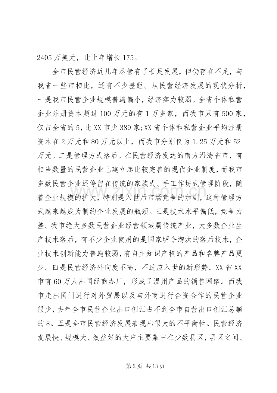 在全市民营经济工作电视电话会议上的讲话发言.docx_第2页
