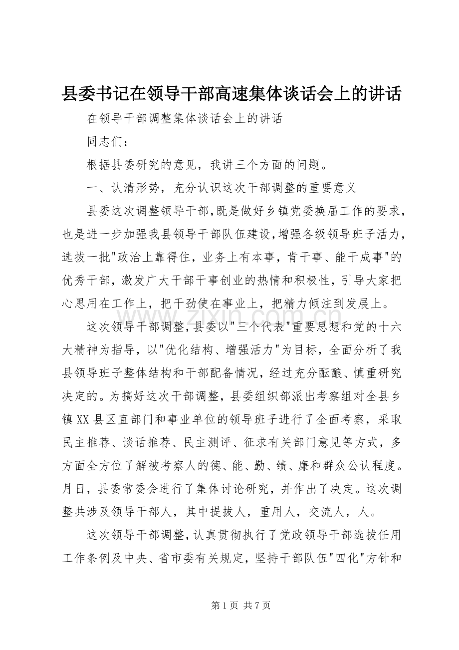 县委书记在领导干部高速集体谈话会上的讲话发言.docx_第1页
