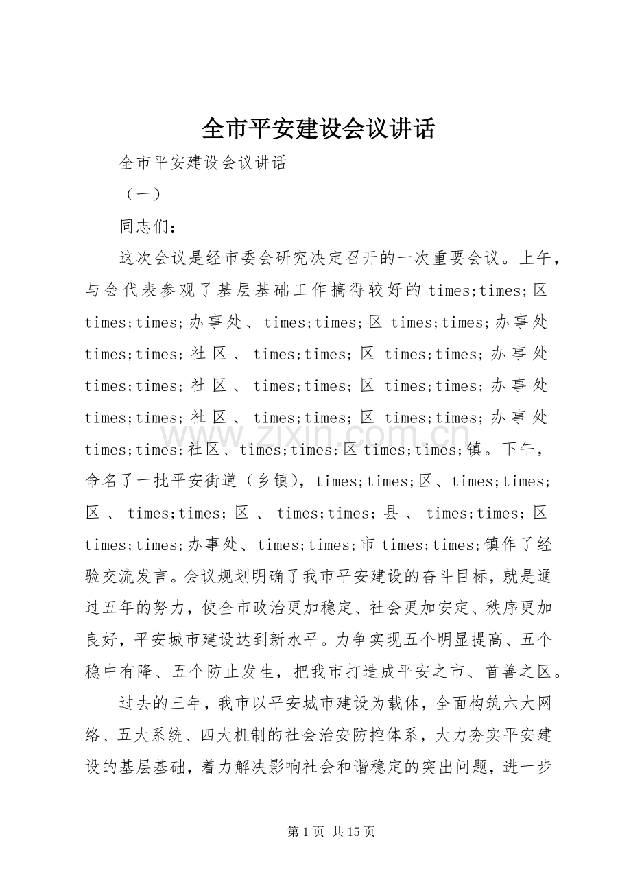 全市平安建设会议讲话发言.docx_第1页