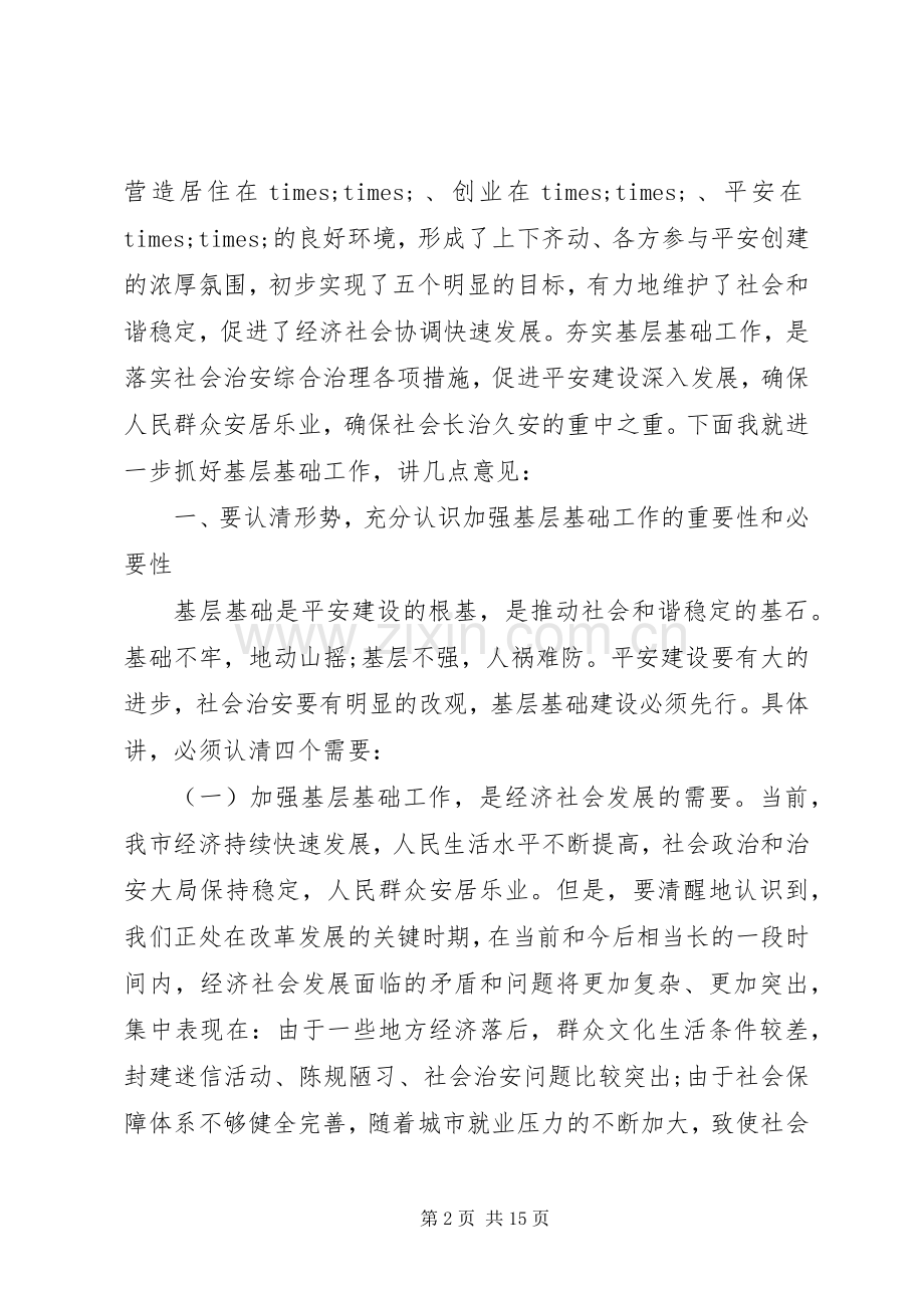 全市平安建设会议讲话发言.docx_第2页