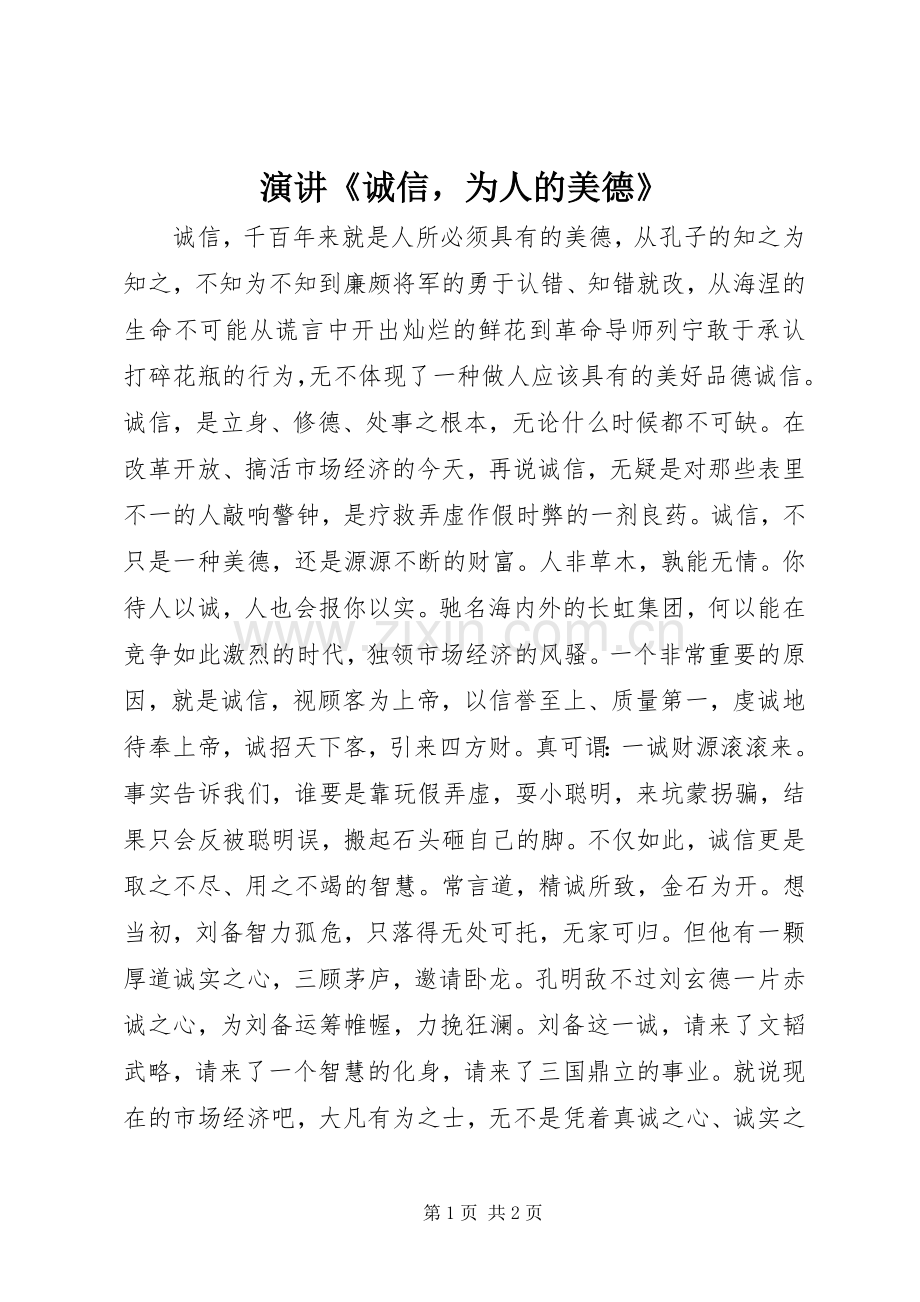 演讲稿《诚信为人的美德》.docx_第1页