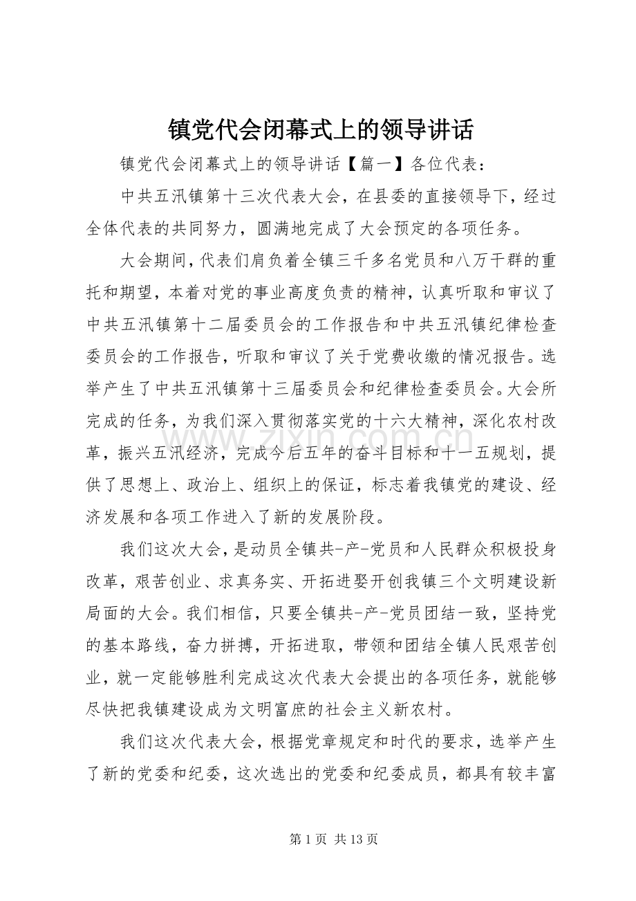 镇党代会闭幕式上的领导讲话发言.docx_第1页