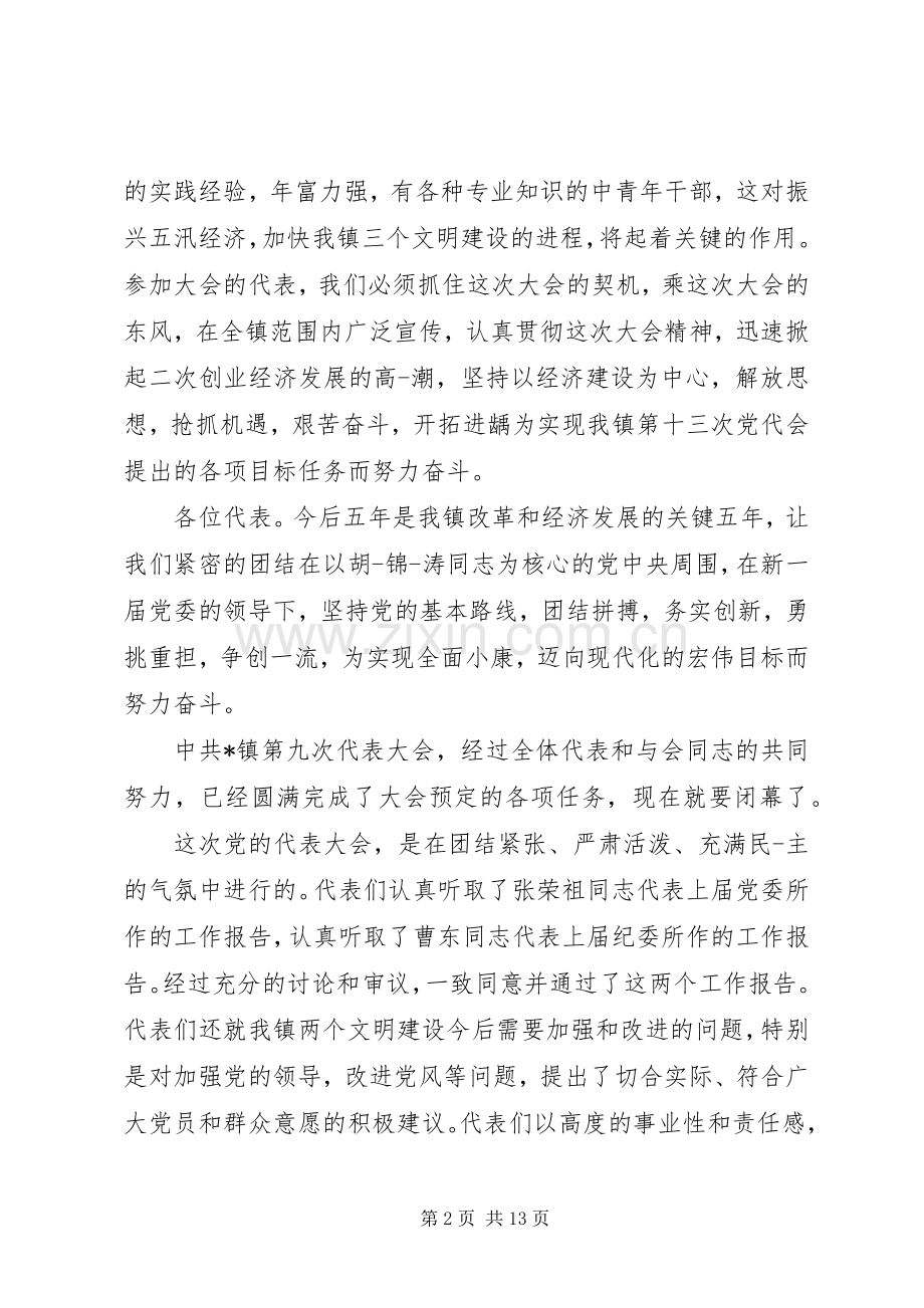 镇党代会闭幕式上的领导讲话发言.docx_第2页
