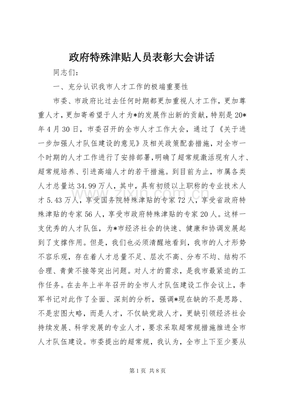 政府特殊津贴人员表彰大会讲话发言.docx_第1页