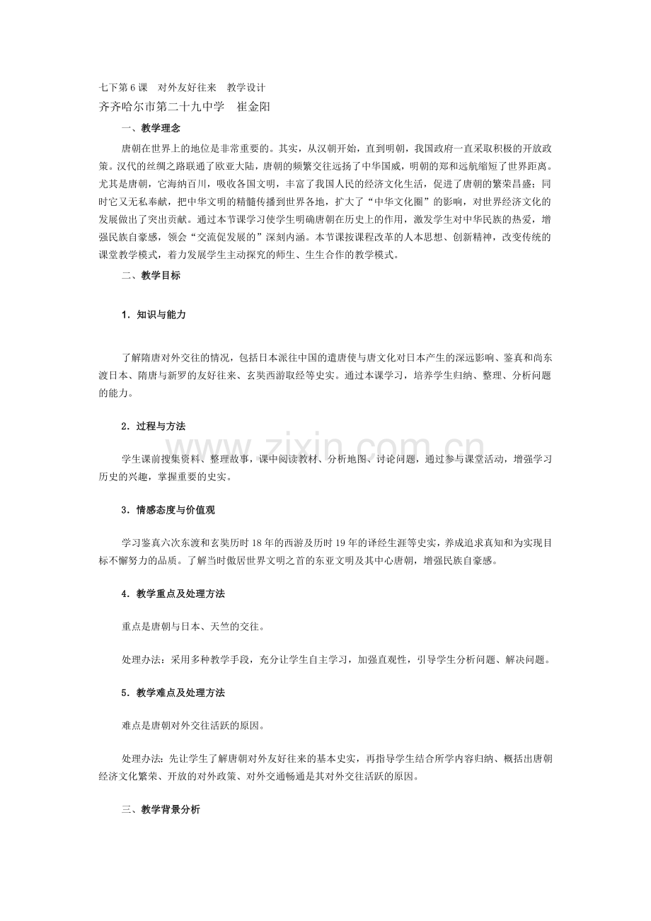 七下第6课对外友好往来教学设计.doc_第1页