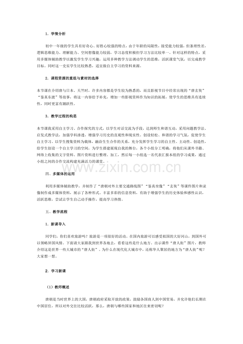 七下第6课对外友好往来教学设计.doc_第2页