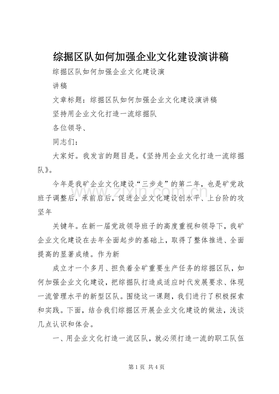 综掘区队如何加强企业文化建设演讲稿范文.docx_第1页