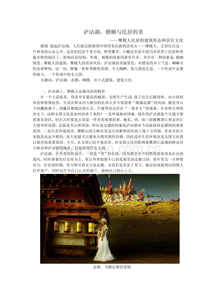 泸沽湖婚姻与民居的美.doc_第1页