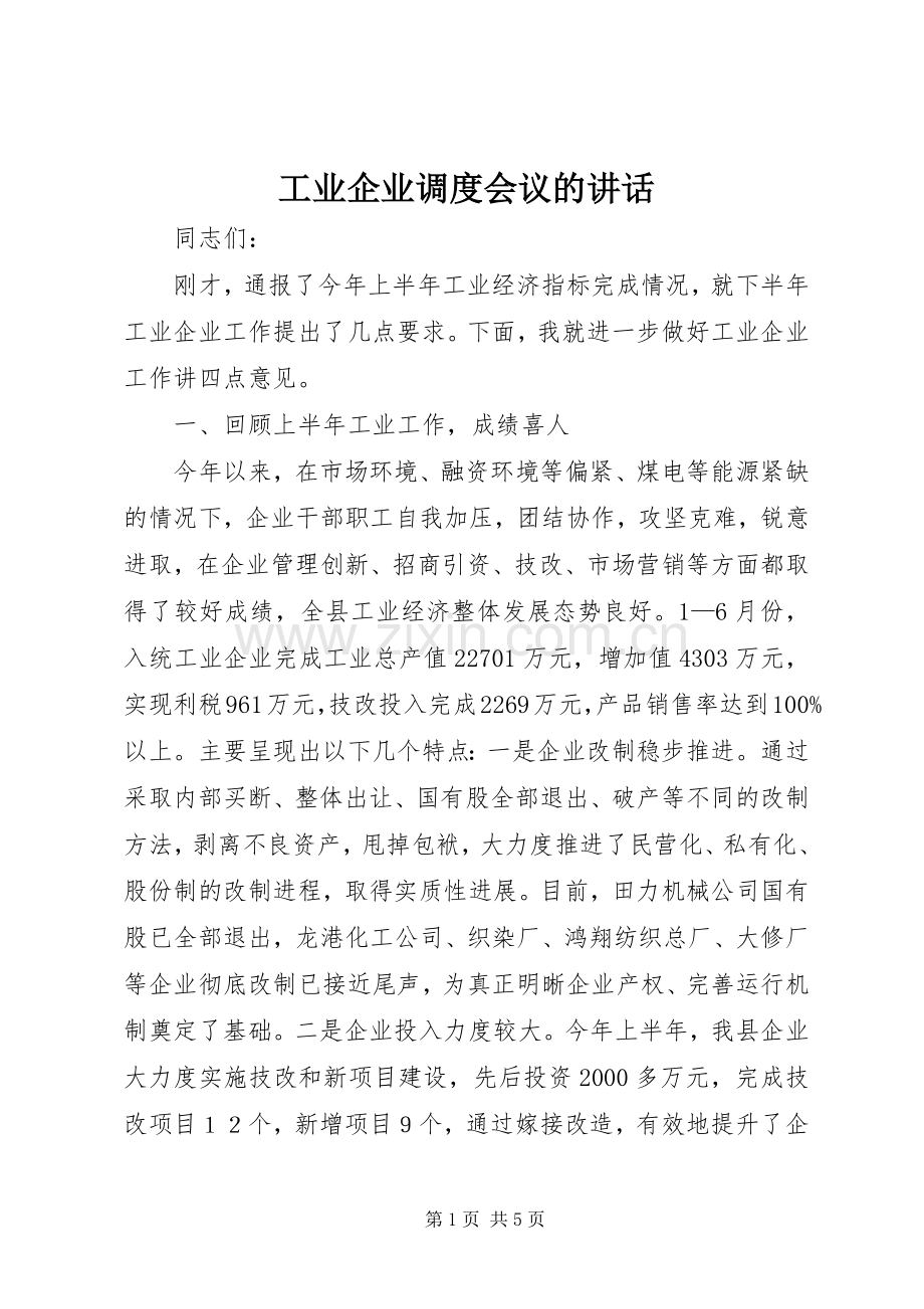 工业企业调度会议的讲话发言.docx_第1页