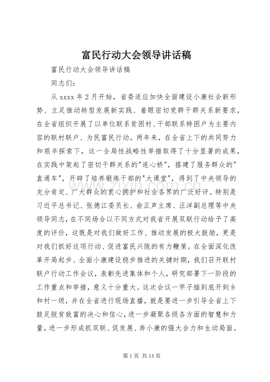 富民行动大会领导讲话发言稿.docx_第1页