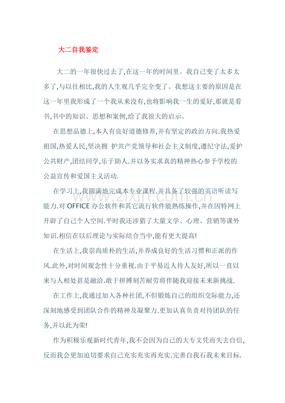 大学生自我鉴定、学习总结、自我评价(大二大三).doc_第1页