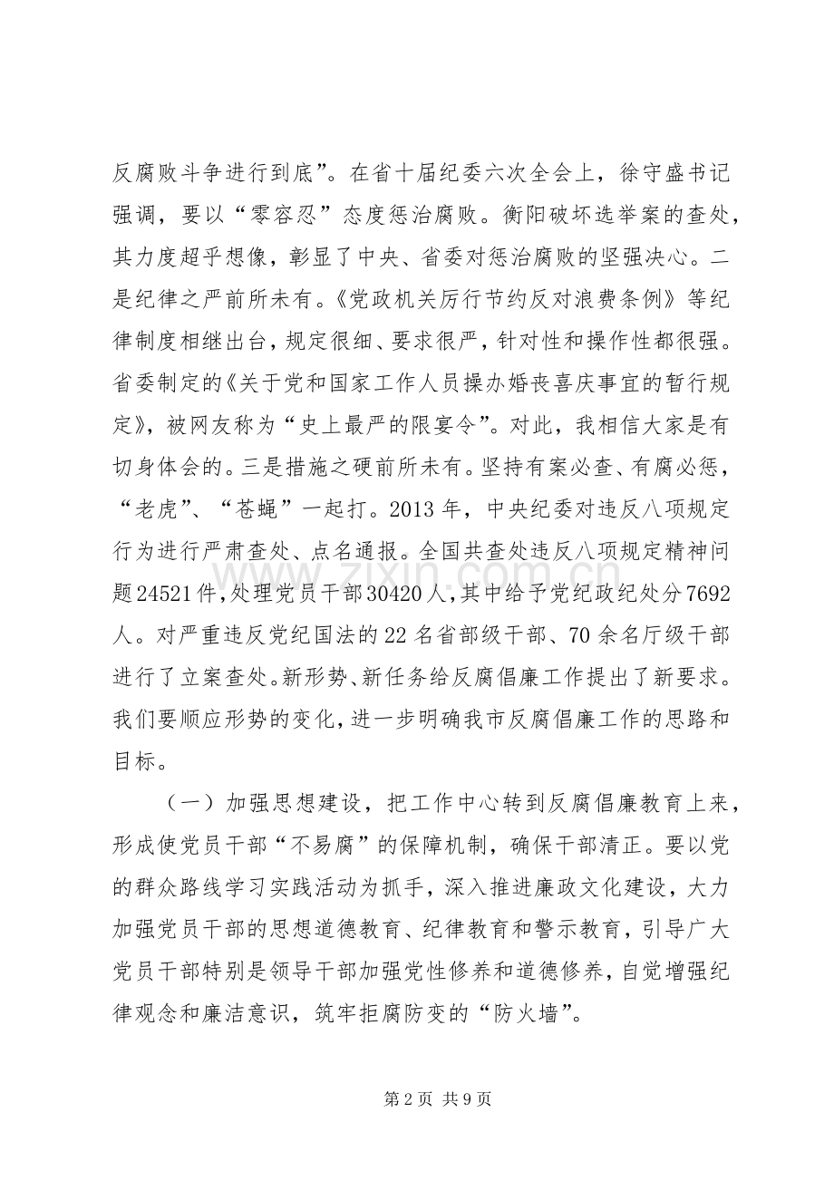 市纪委全会和全市反腐败工作会议讲话发言稿.docx_第2页