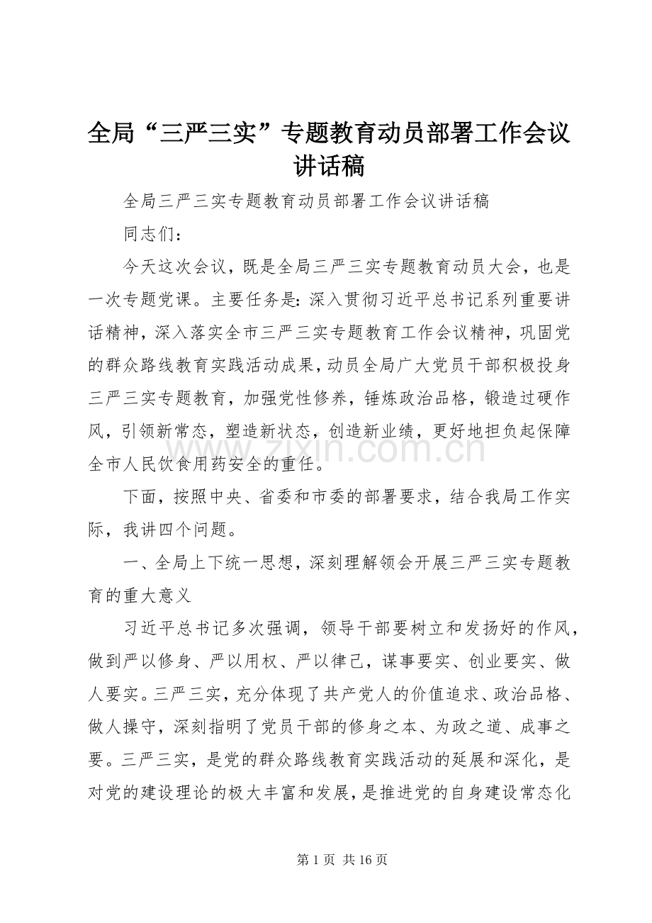 全局“三严三实”专题教育动员部署工作会议讲话发言稿.docx_第1页