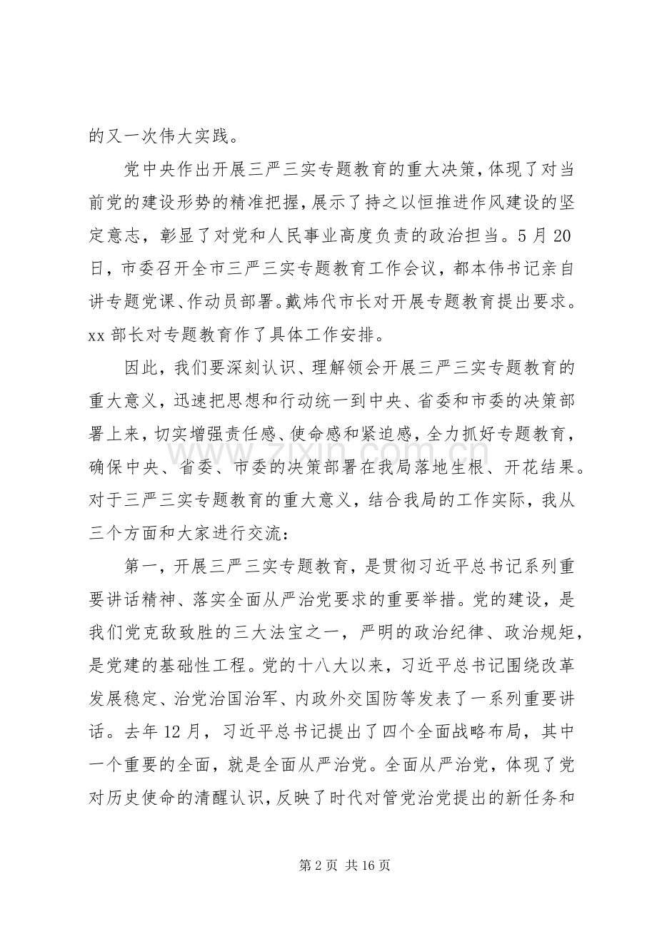 全局“三严三实”专题教育动员部署工作会议讲话发言稿.docx_第2页