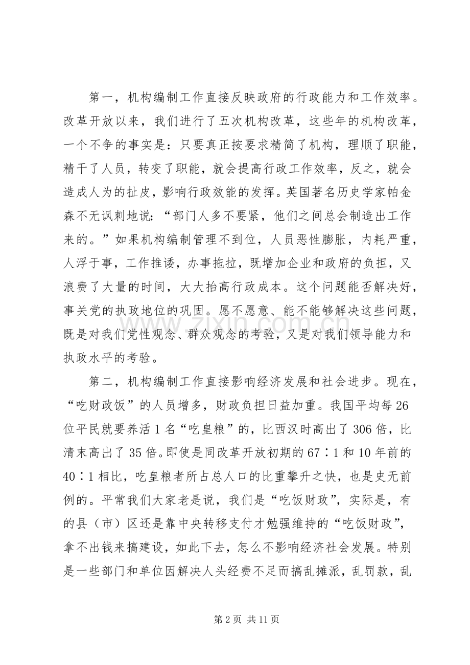 在全市机构机构编制工作会议上的讲话发言.docx_第2页