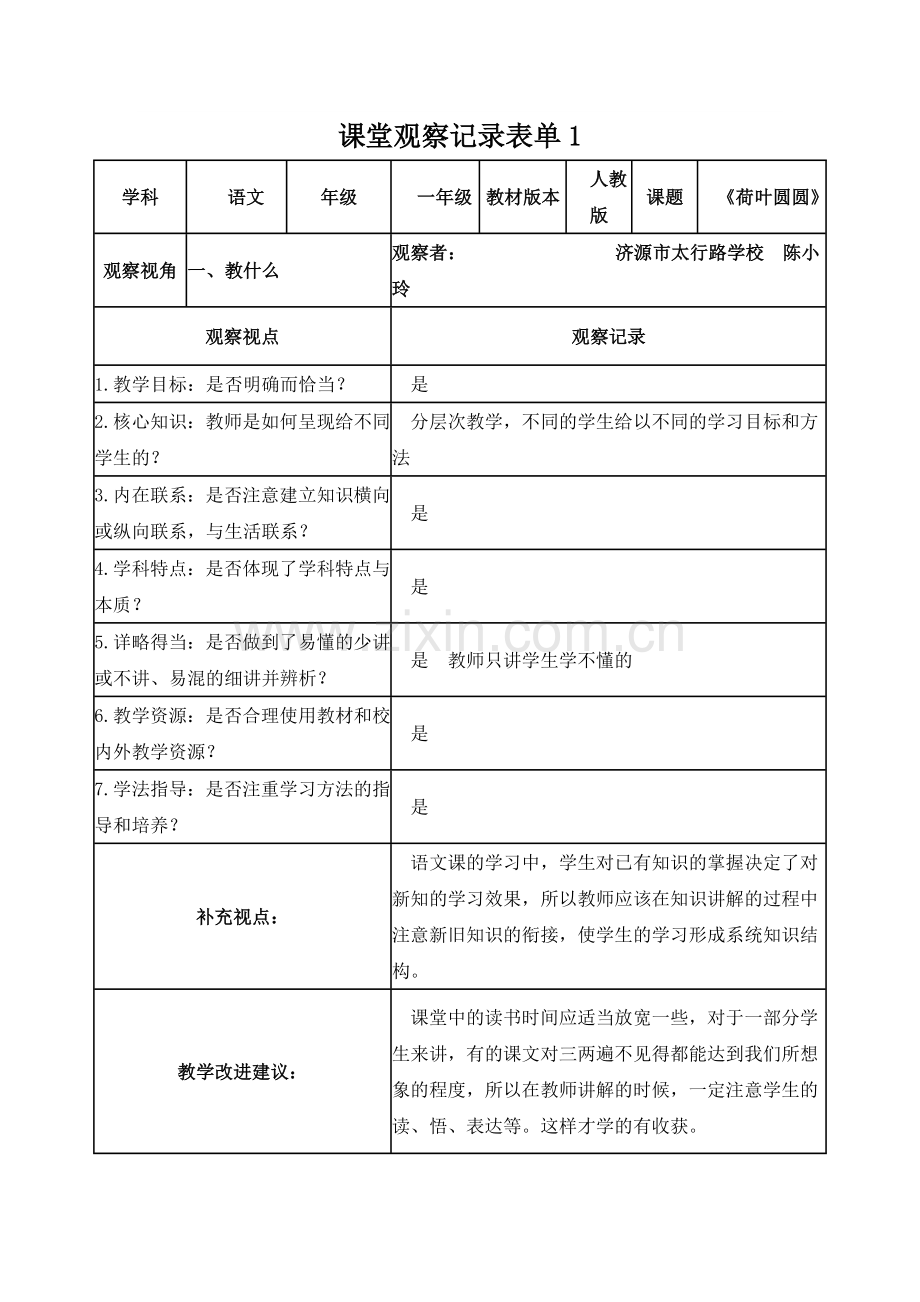 陈小玲课堂观察记录表单1.doc_第1页