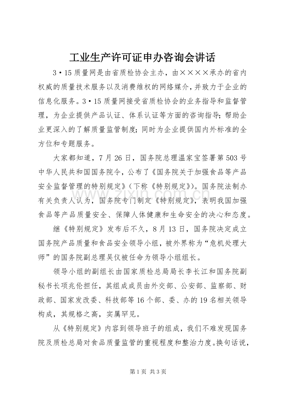 工业生产许可证申办咨询会讲话发言.docx_第1页