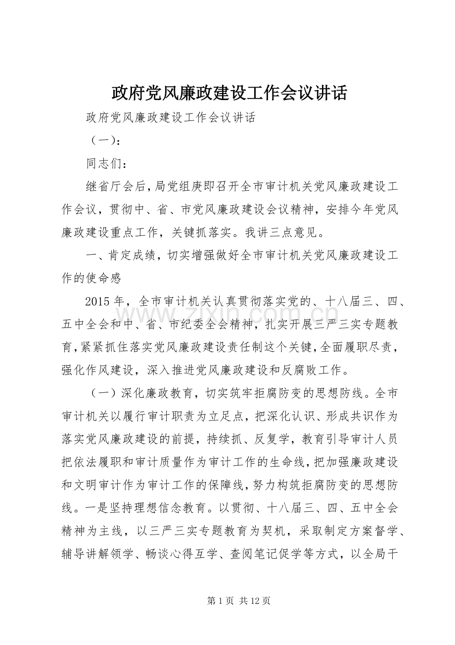 政府党风廉政建设工作会议讲话发言.docx_第1页