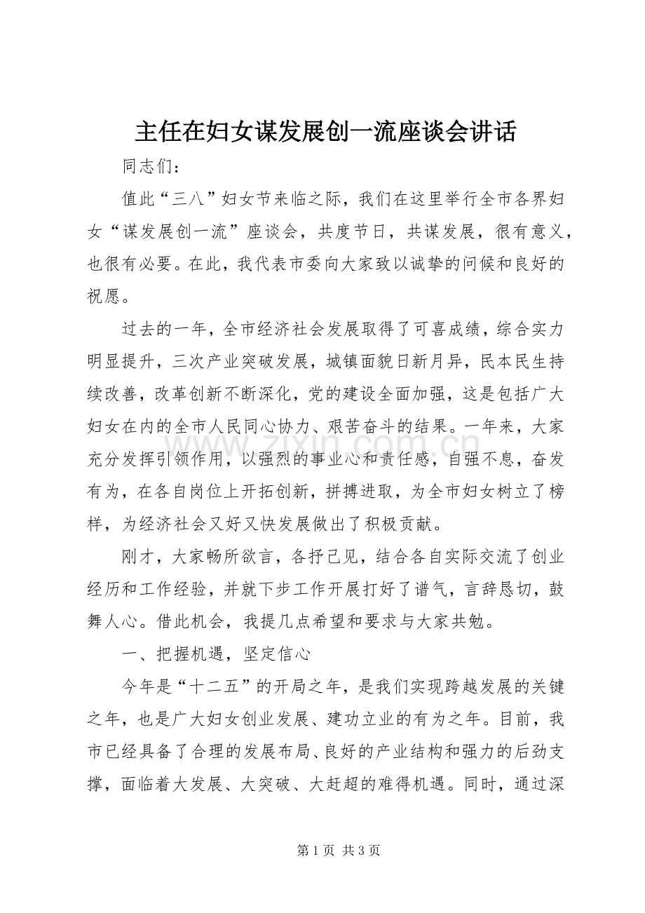 主任在妇女谋发展创一流座谈会讲话发言.docx_第1页