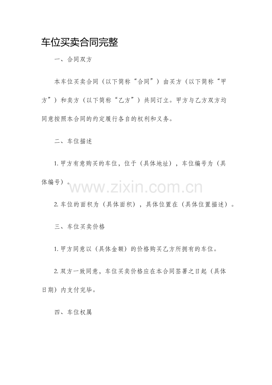 车位买卖合同完整.docx_第1页