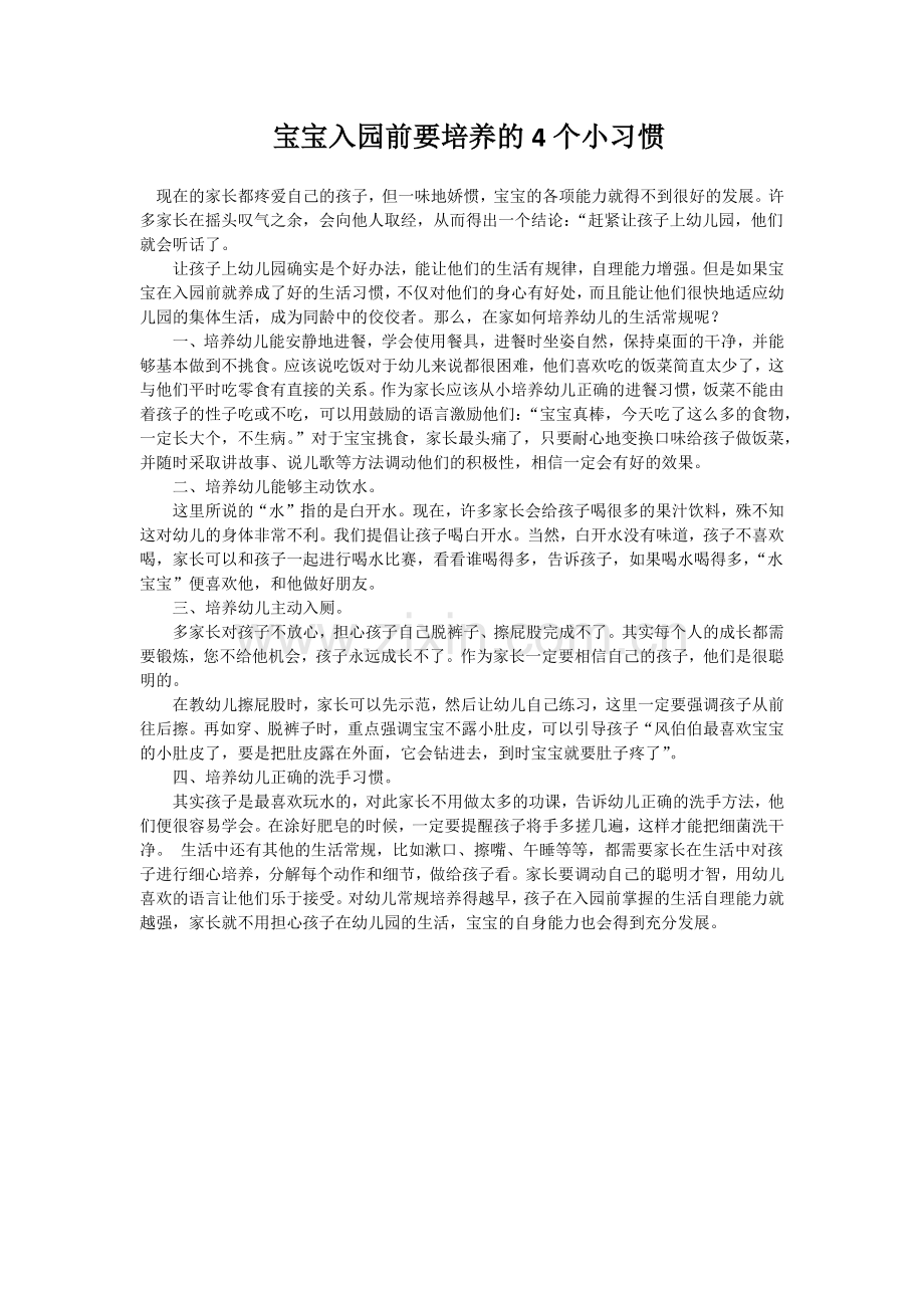 宝宝入园前要培养的4个小习惯.docx_第1页