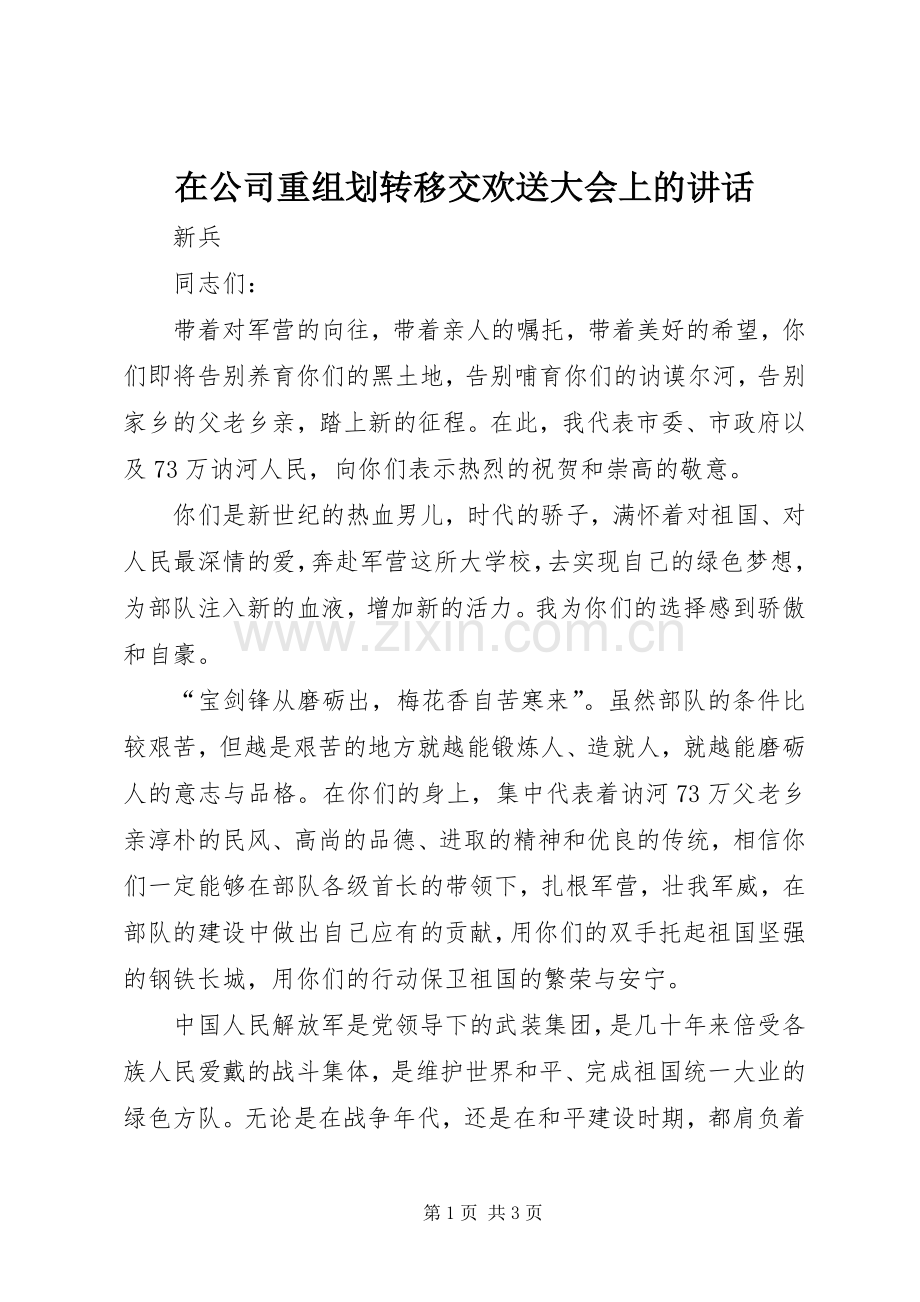 在公司重组划转移交欢送大会上的讲话发言.docx_第1页