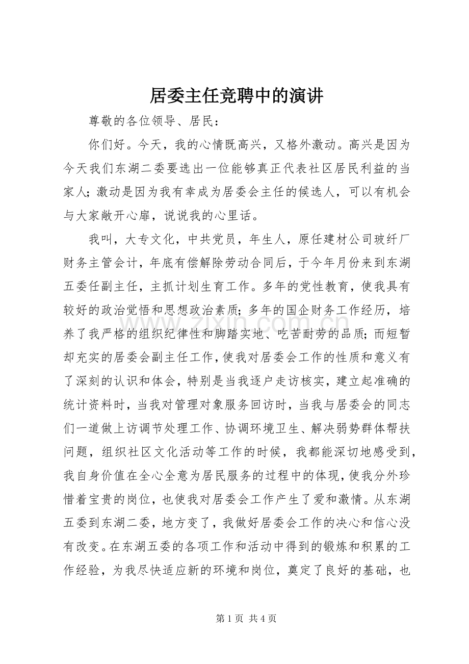 居委主任竞聘中的演讲原稿.docx_第1页