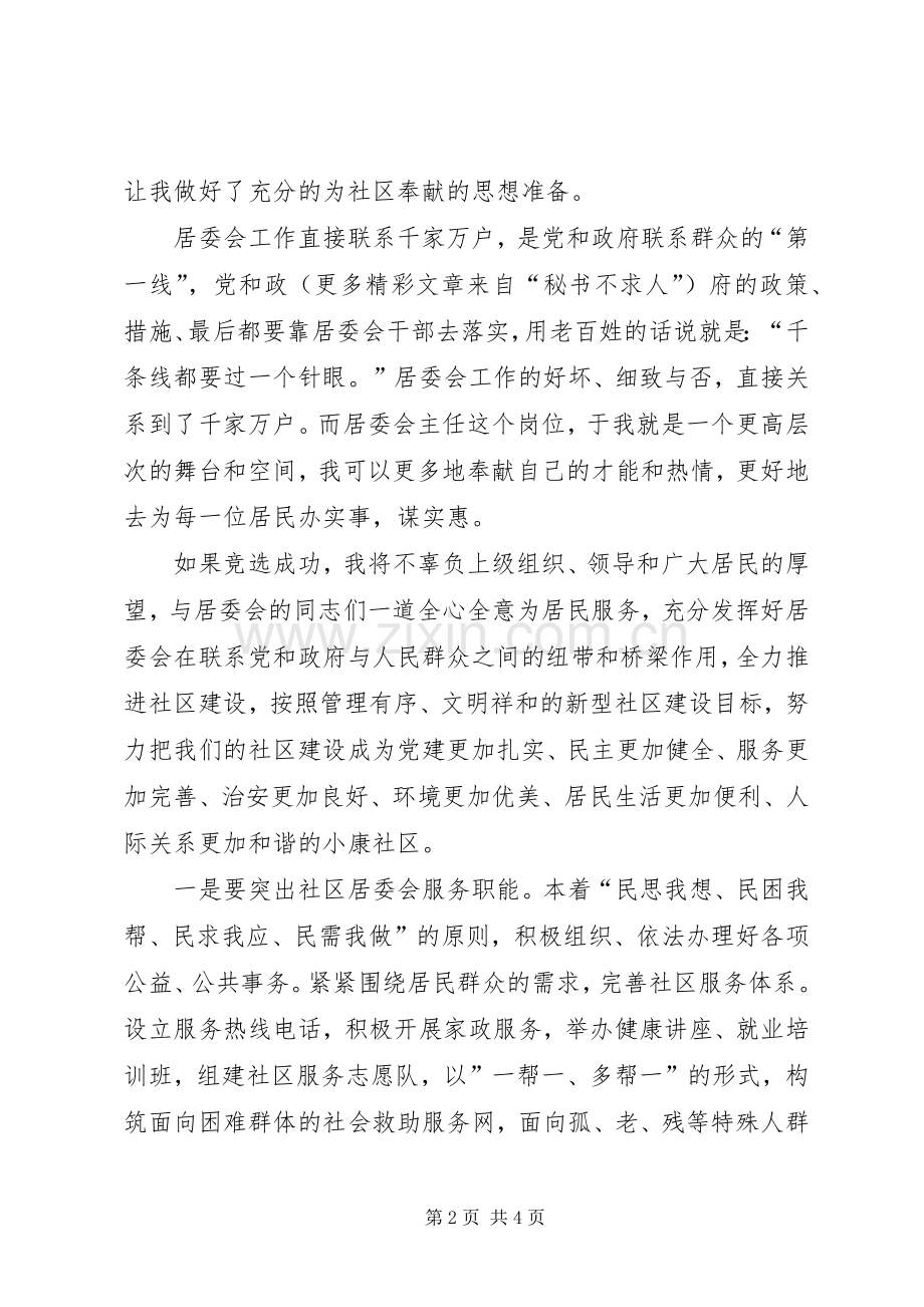 居委主任竞聘中的演讲原稿.docx_第2页