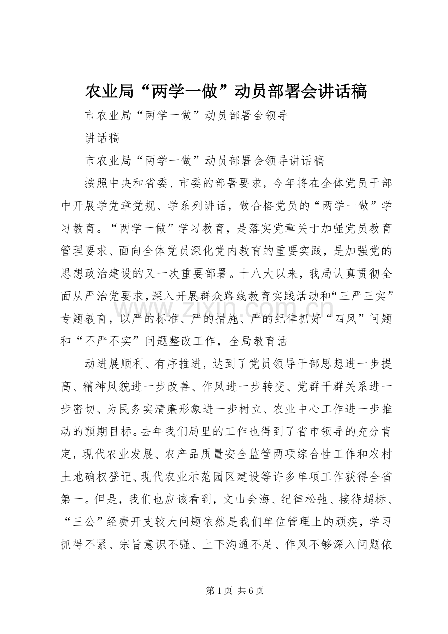 农业局“两学一做”动员部署会的讲话发言稿_1.docx_第1页
