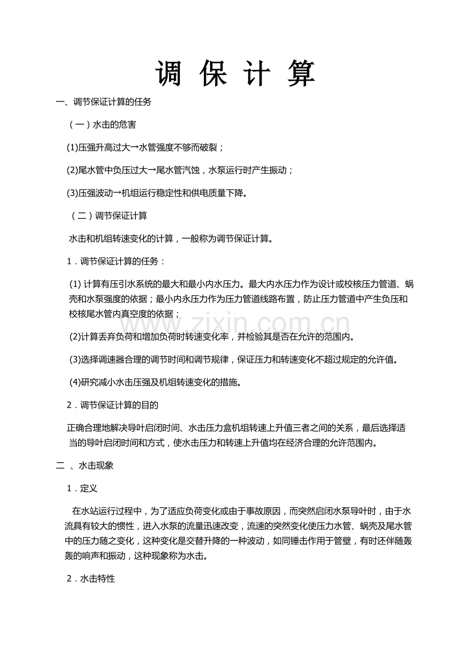 调保计算(附件5).doc_第1页