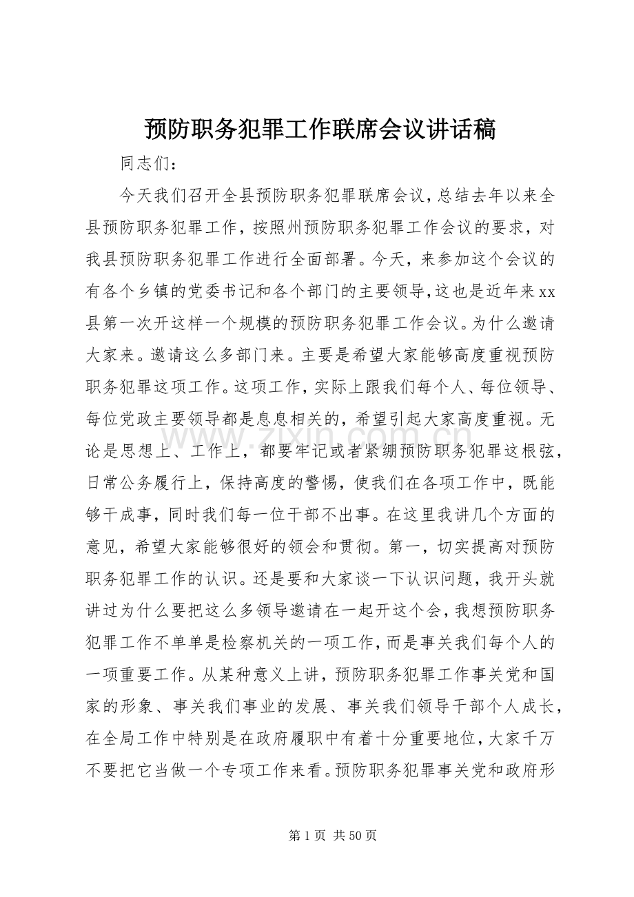 预防职务犯罪工作联席会议讲话发言稿_.docx_第1页