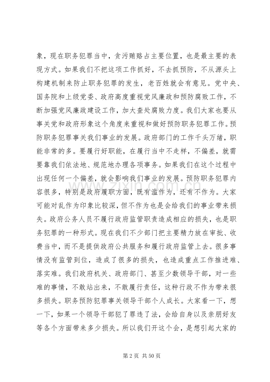 预防职务犯罪工作联席会议讲话发言稿_.docx_第2页