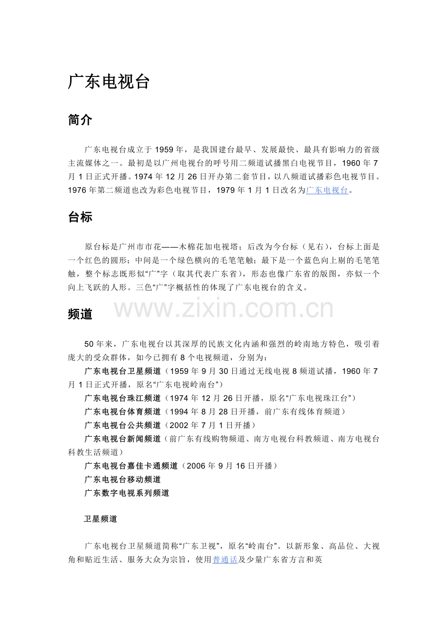 广东电视台.doc_第1页