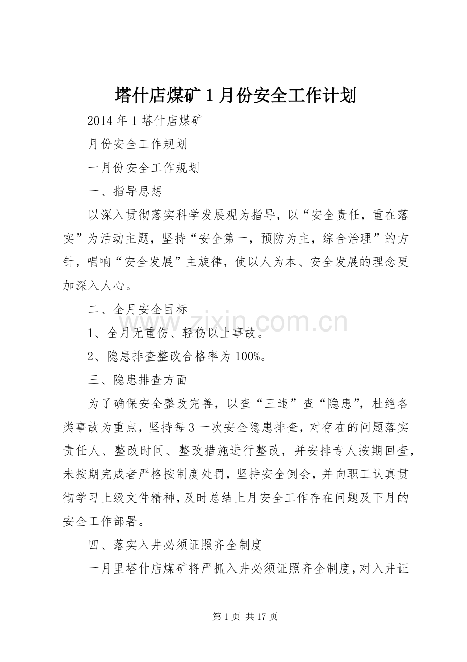 塔什店煤矿1月份安全工作计划.docx_第1页
