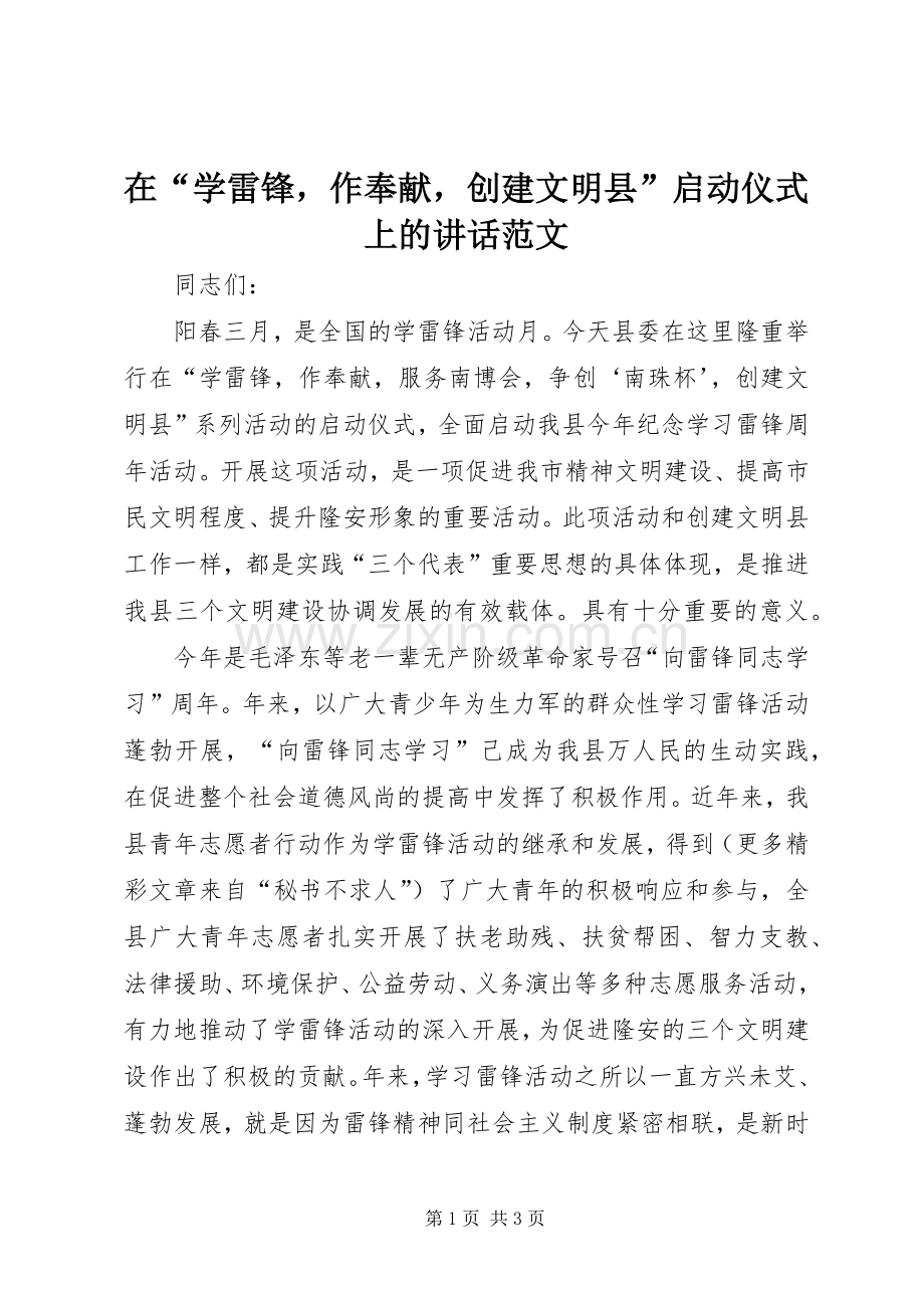 在“学雷锋作奉献创建文明县”启动仪式上的讲话发言范文.docx_第1页