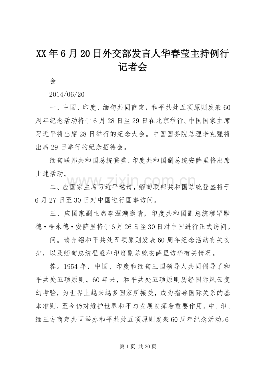 XX年6月20日外交部发言稿人华春莹主持例行记者会.docx_第1页