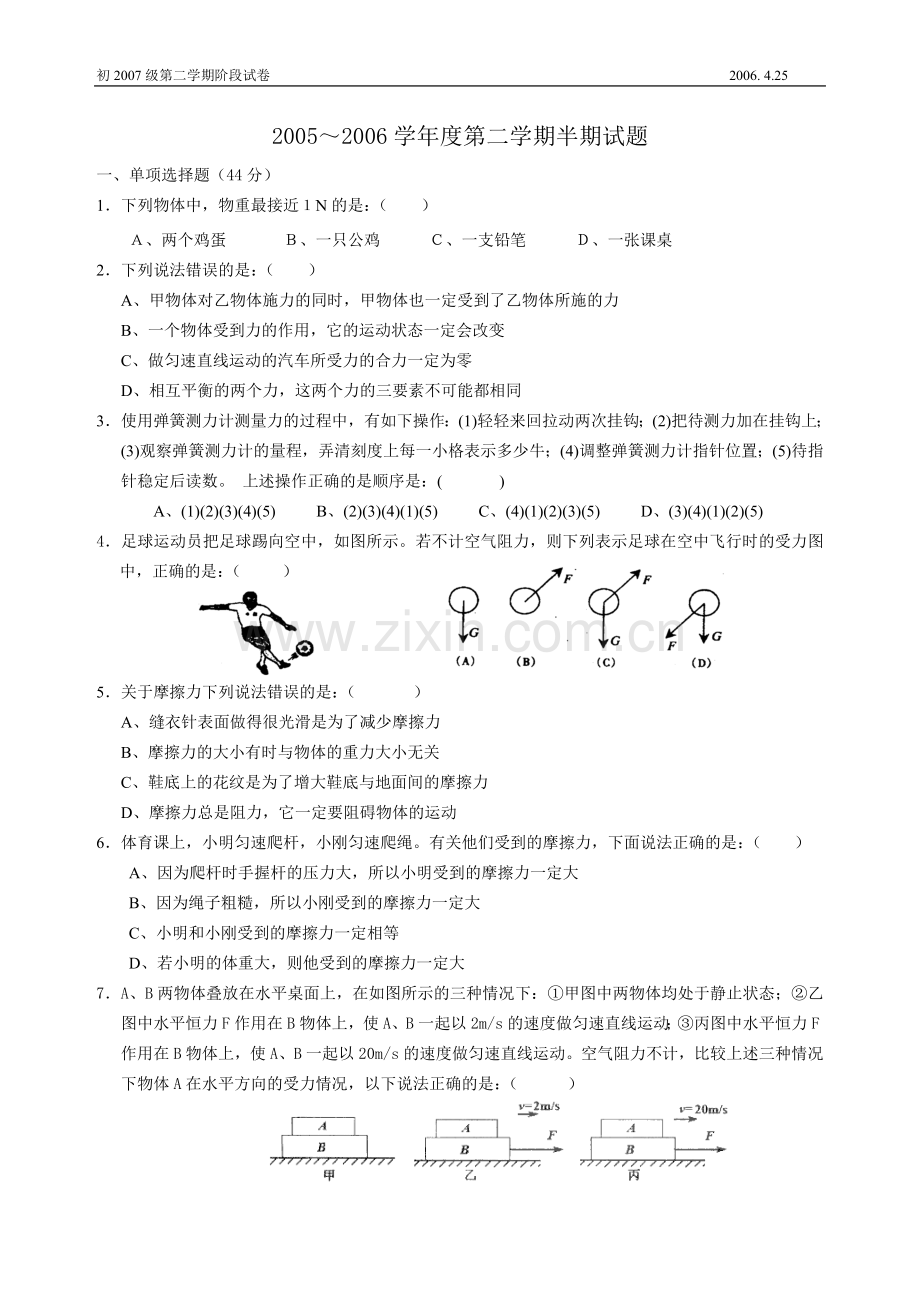八年级物理第二学期半期试题资料-北师大[原创].doc_第1页