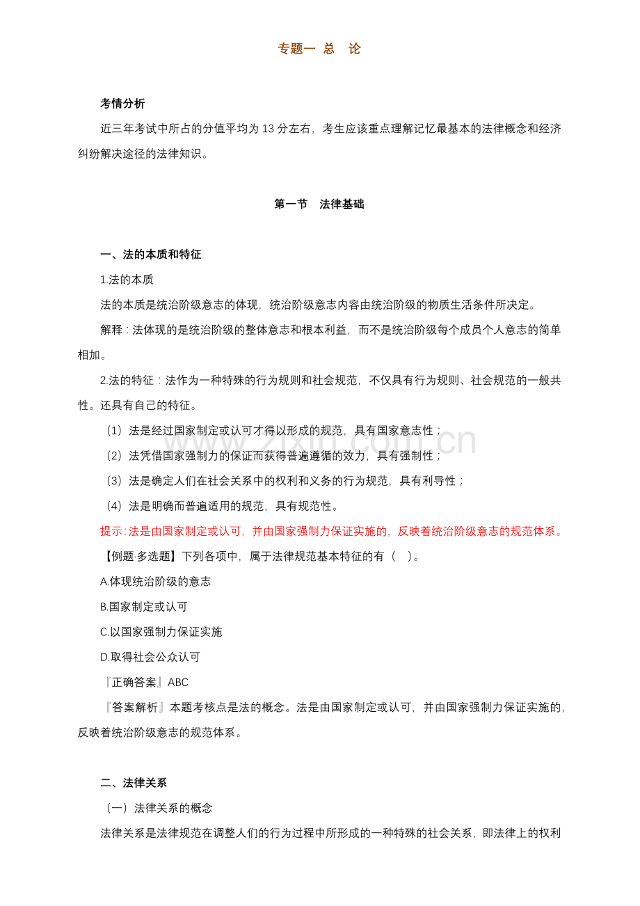 初级财务会计与经济管理基础知识分析讲义.docx_第1页