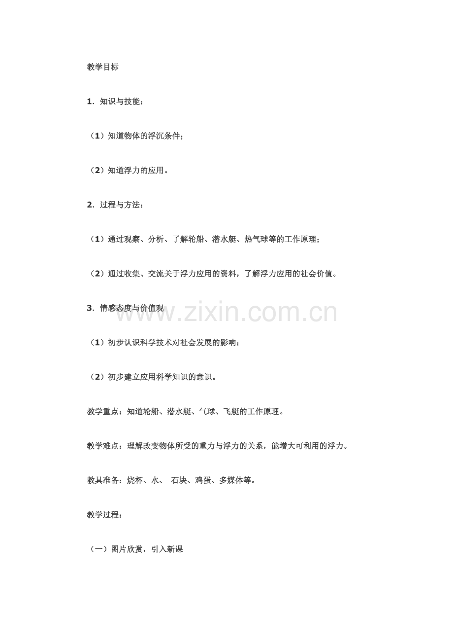 《浮力的应用》教案设计.doc_第1页