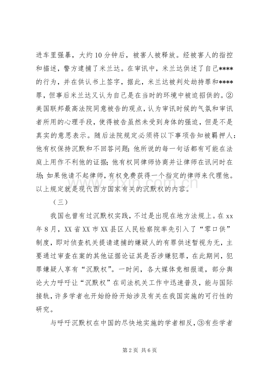 试论沉默权在我国实施的可行性演讲稿范文.docx_第2页