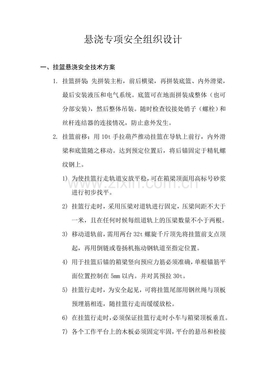 悬浇专项安全组织设计.doc_第1页